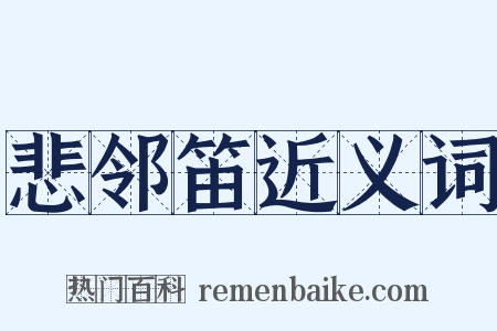 悲邻笛近义词是什么意思的图片